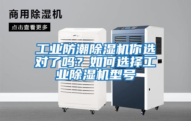工業防潮除濕機你選對了嗎？如何選擇工業除濕機型號