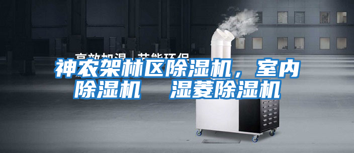 神農架林區除濕機，室內除濕機  濕菱除濕機