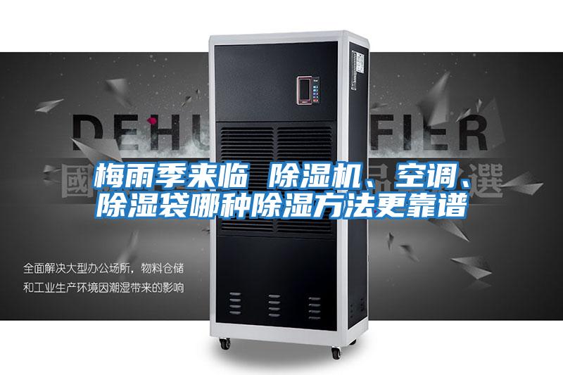 梅雨季來臨 除濕機、空調、除濕袋哪種除濕方法更靠譜