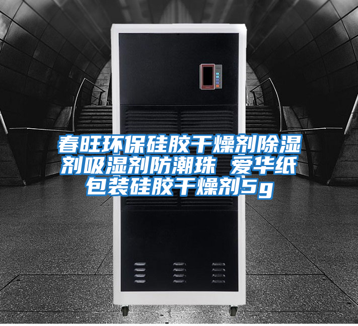 春旺環保硅膠干燥劑除濕劑吸濕劑防潮珠 愛華紙包裝硅膠干燥劑5g