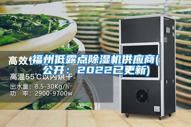 福州低露點除濕機(jī)供應(yīng)商(公開：2022已更新)