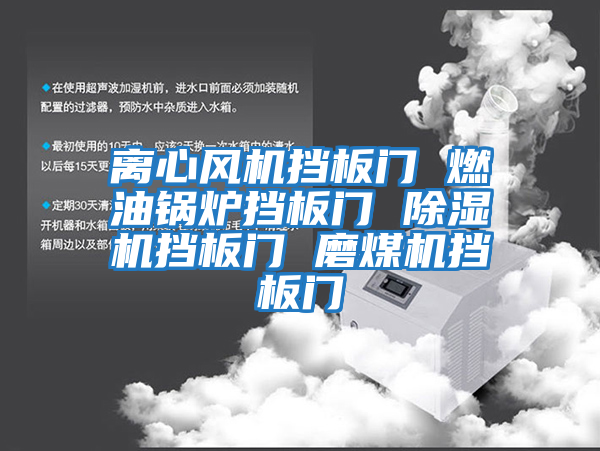 離心風(fēng)機擋板門 燃油鍋爐擋板門 除濕機擋板門 磨煤機擋板門