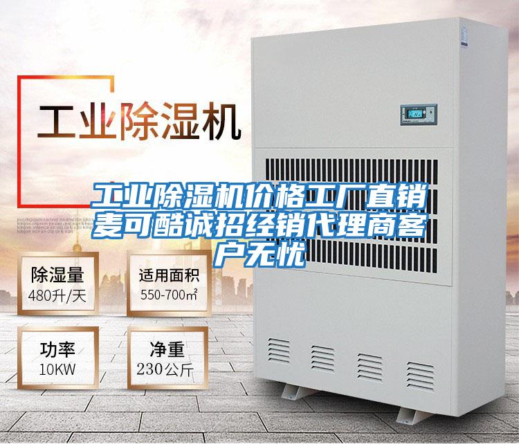 工業(yè)除濕機(jī)價格工廠直銷麥可酷誠招經(jīng)銷代理商客戶無憂