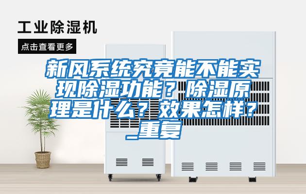 新風系統究竟能不能實現除濕功能？除濕原理是什么？效果怎樣？_重復