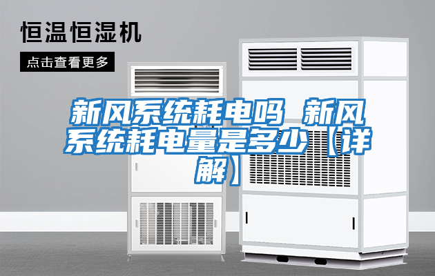 新風系統耗電嗎 新風系統耗電量是多少【詳解】