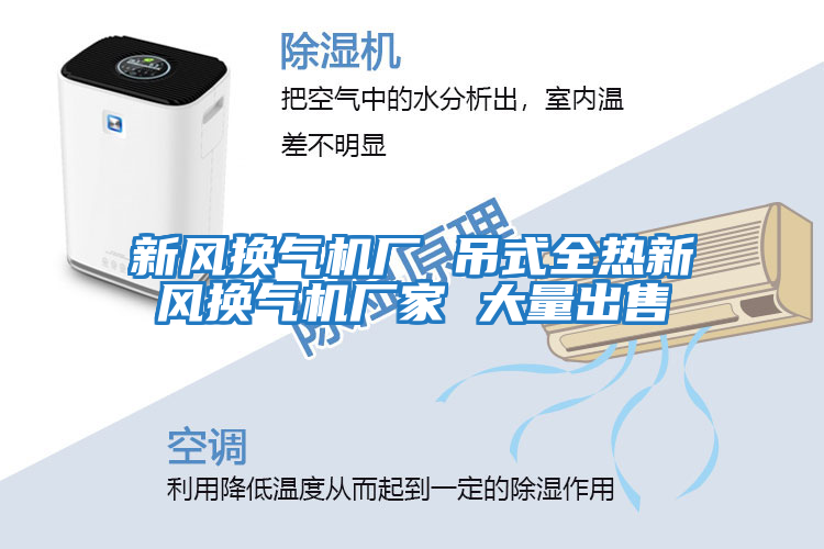 新風(fēng)換氣機廠 吊式全熱新風(fēng)換氣機廠家 大量出售