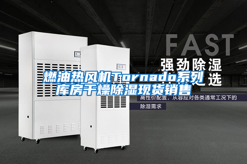 燃油熱風機Tornado系列庫房干燥除濕現貨銷售