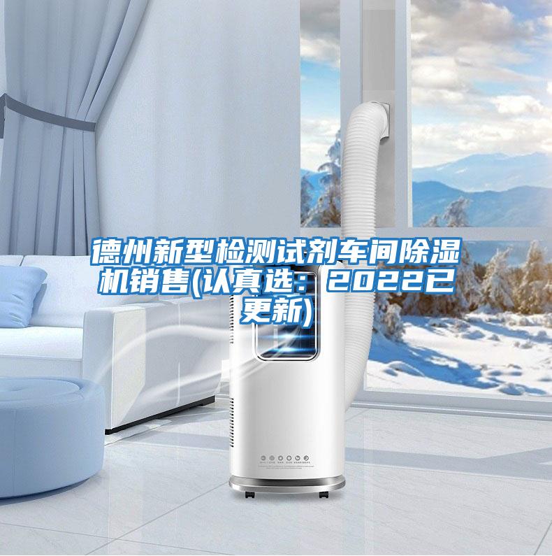 德州新型檢測試劑車間除濕機銷售(認真選:2022已更新)