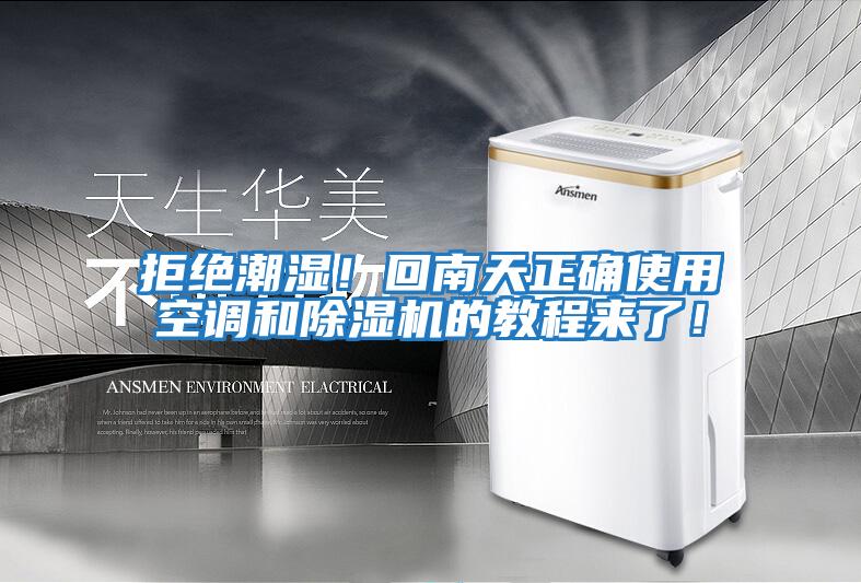 拒絕潮濕！回南天正確使用空調和除濕機的教程來了！