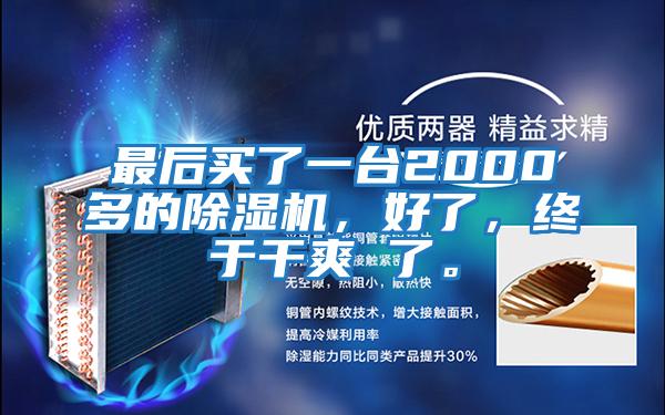 最后買了一臺2000多的除濕機，好了，終于干爽 了。
