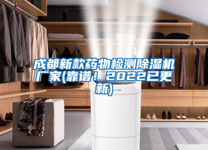 成都新款藥物檢測(cè)除濕機(jī)廠家(靠譜！2022已更新)