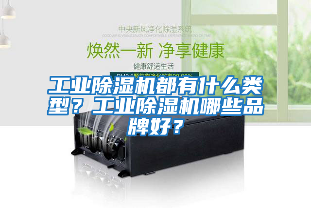 工業(yè)除濕機都有什么類型？工業(yè)除濕機哪些品牌好？