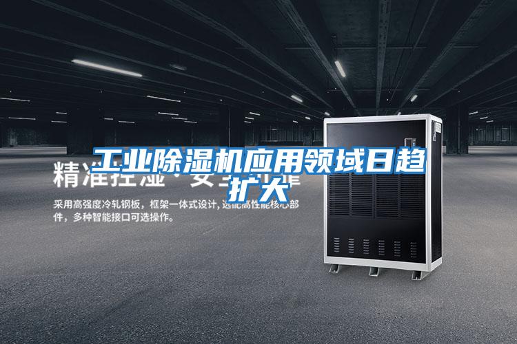 工業(yè)除濕機應(yīng)用領(lǐng)域日趨擴大