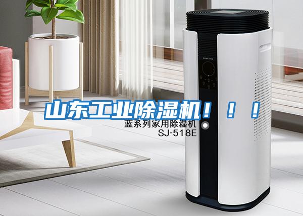 山東工業(yè)除濕機(jī)！！！