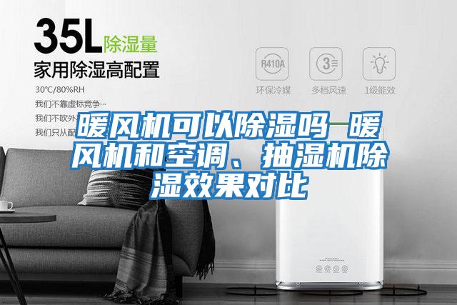 暖風機可以除濕嗎 暖風機和空調、抽濕機除濕效果對比