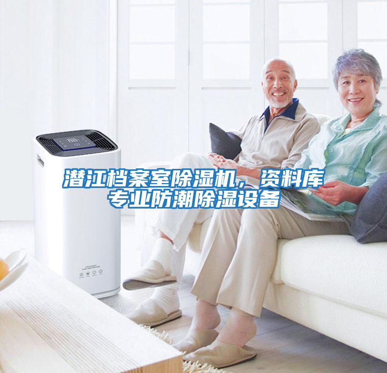 潛江檔案室除濕機(jī)，資料庫(kù)專業(yè)防潮除濕設(shè)備