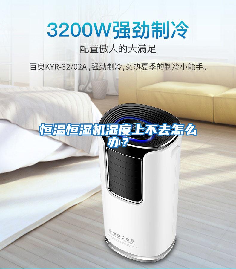 恒溫恒濕機濕度上不去怎么辦？