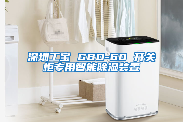 深圳工寶 GBD-60 開(kāi)關(guān)柜專用智能除濕裝置