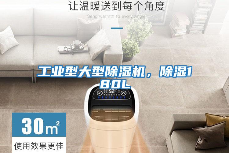 工業(yè)型大型除濕機(jī)，除濕180L
