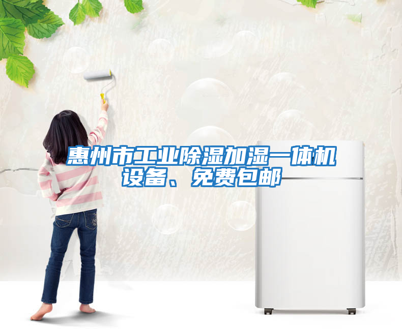 惠州市工業(yè)除濕加濕一體機設備、免費包郵