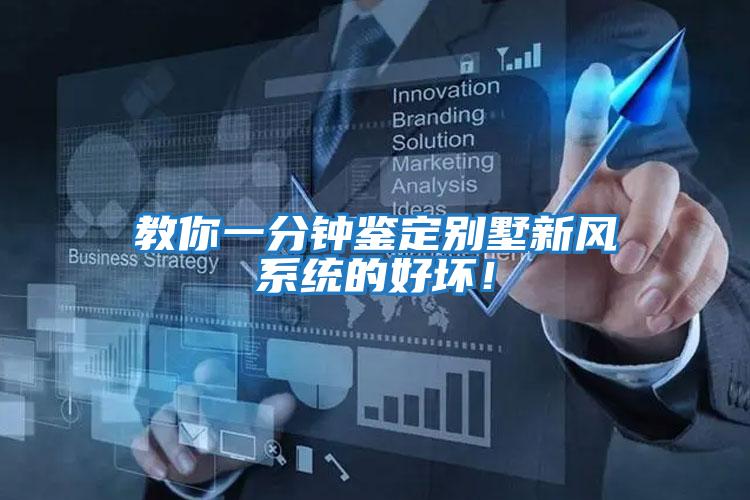 教你一分鐘鑒定別墅新風(fēng)系統(tǒng)的好壞！