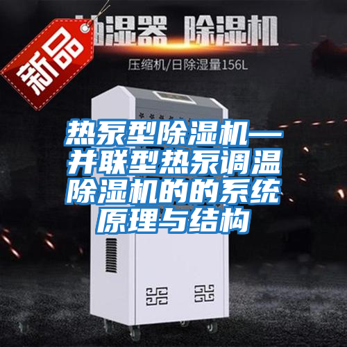 熱泵型除濕機—并聯型熱泵調溫除濕機的的系統原理與結構