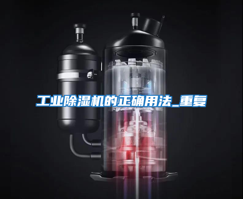工業(yè)除濕機的正確用法_重復