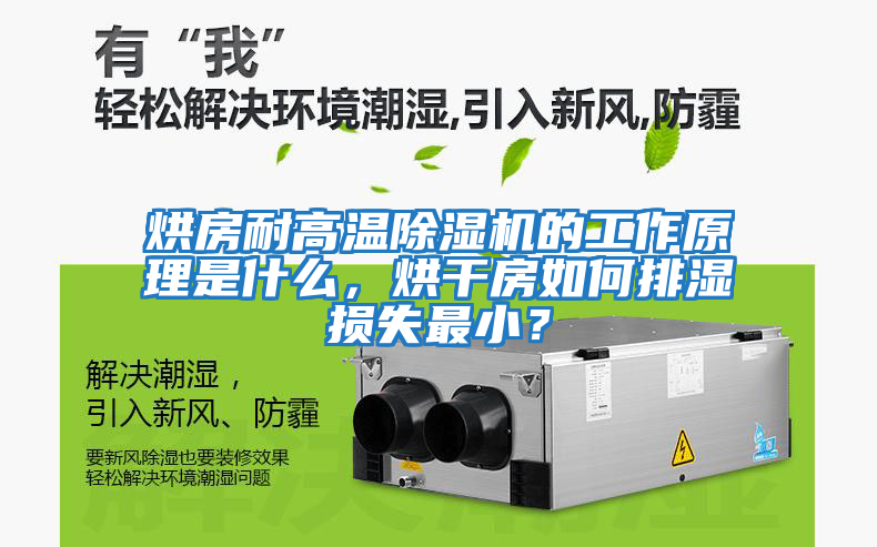 烘房耐高溫除濕機(jī)的工作原理是什么，烘干房如何排濕損失最小？