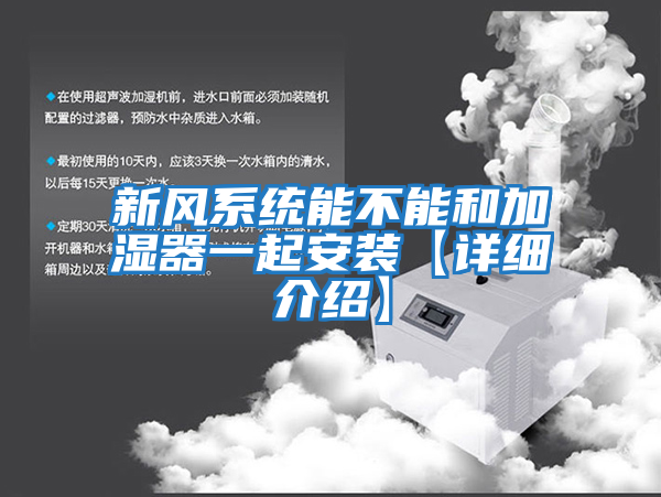 新風(fēng)系統(tǒng)能不能和加濕器一起安裝【詳細介紹】