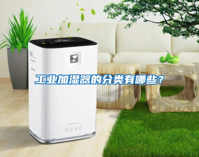 工業加濕器的分類有哪些？