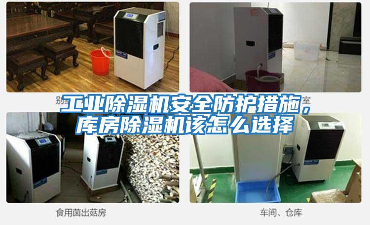 工業(yè)除濕機安全防護措施，庫房除濕機該怎么選擇