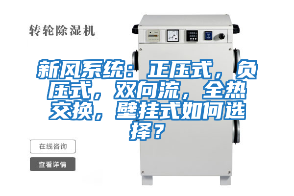 新風(fēng)系統(tǒng)：正壓式，負壓式，雙向流，全熱交換，壁掛式如何選擇？