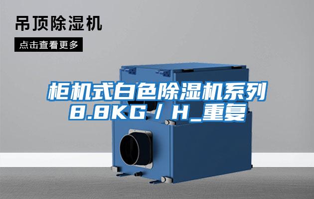 柜機式白色除濕機系列8.8KG／H_重復(fù)
