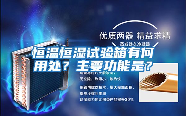 恒溫恒濕試驗箱有何用處？主要功能是？
