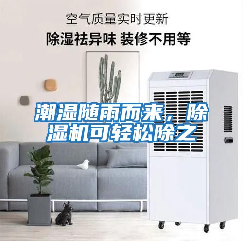 潮濕隨雨而來(lái)，除濕機(jī)可輕松除之