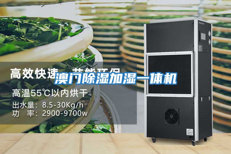 澳門(mén)除濕加濕一體機(jī)