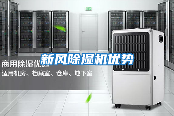 新風除濕機優勢