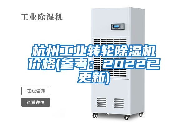 杭州工業(yè)轉(zhuǎn)輪除濕機價格(參考:2022已更新)