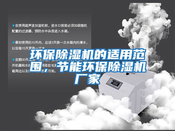 環保除濕機的適用范圍，節能環保除濕機廠家