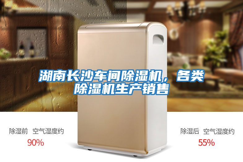 湖南長沙車間除濕機,各類除濕機生產銷售