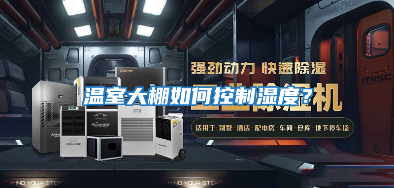 溫室大棚如何控制濕度？
