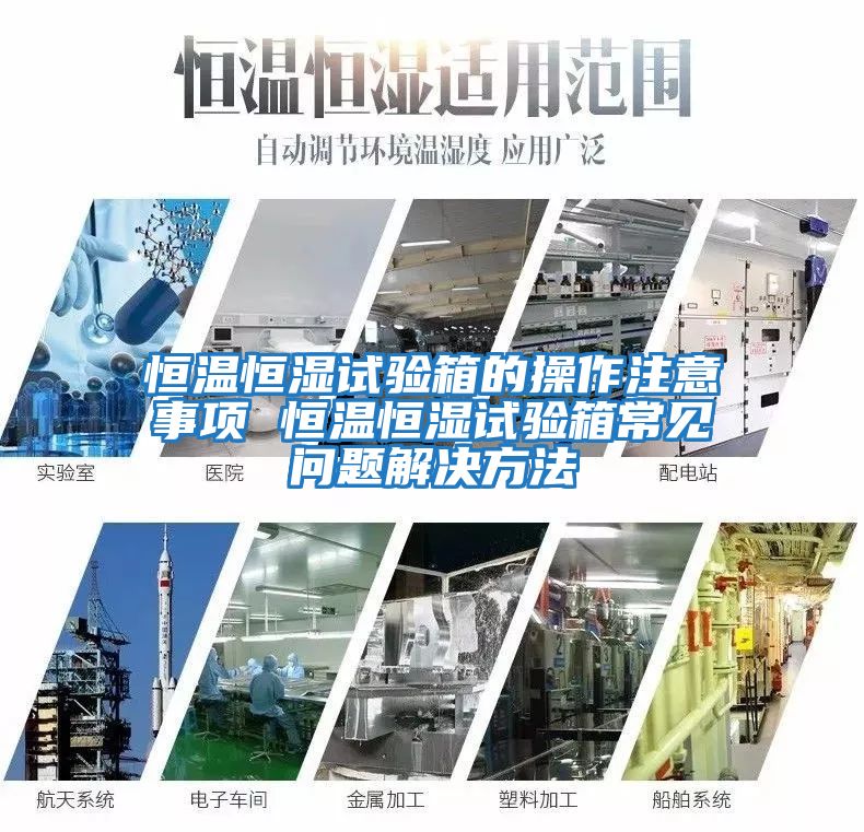 恒溫恒濕試驗(yàn)箱的操作注意事項 恒溫恒濕試驗(yàn)箱常見問題解決方法