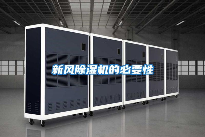新風(fēng)除濕機的必要性