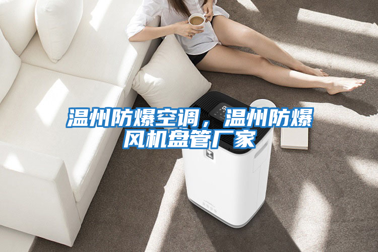 溫州防爆空調(diào)，溫州防爆風(fēng)機盤管廠家
