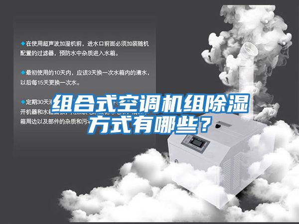 組合式空調機組除濕方式有哪些？