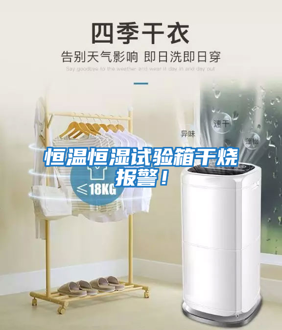 恒溫恒濕試驗(yàn)箱干燒報警！