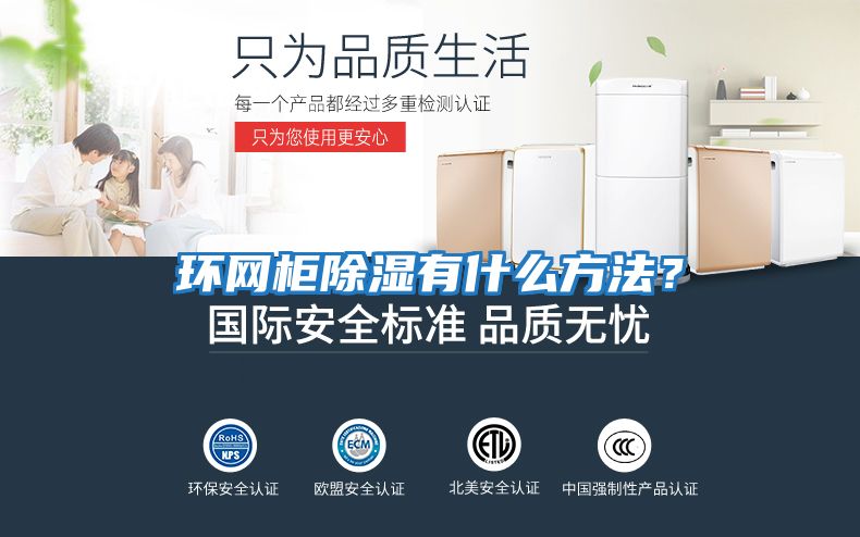 環網柜除濕有什么方法？