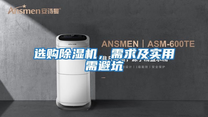 選購(gòu)除濕機(jī),需求及實(shí)用需避坑
