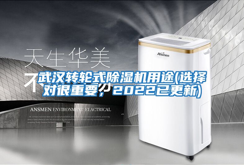 武漢轉輪式除濕機用途(選擇對很重要，2022已更新)