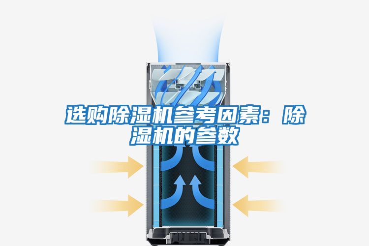 選購除濕機(jī)參考因素:除濕機(jī)的參數(shù)